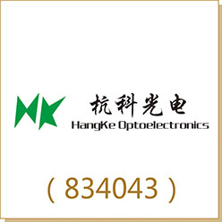 杭科光電（834043）