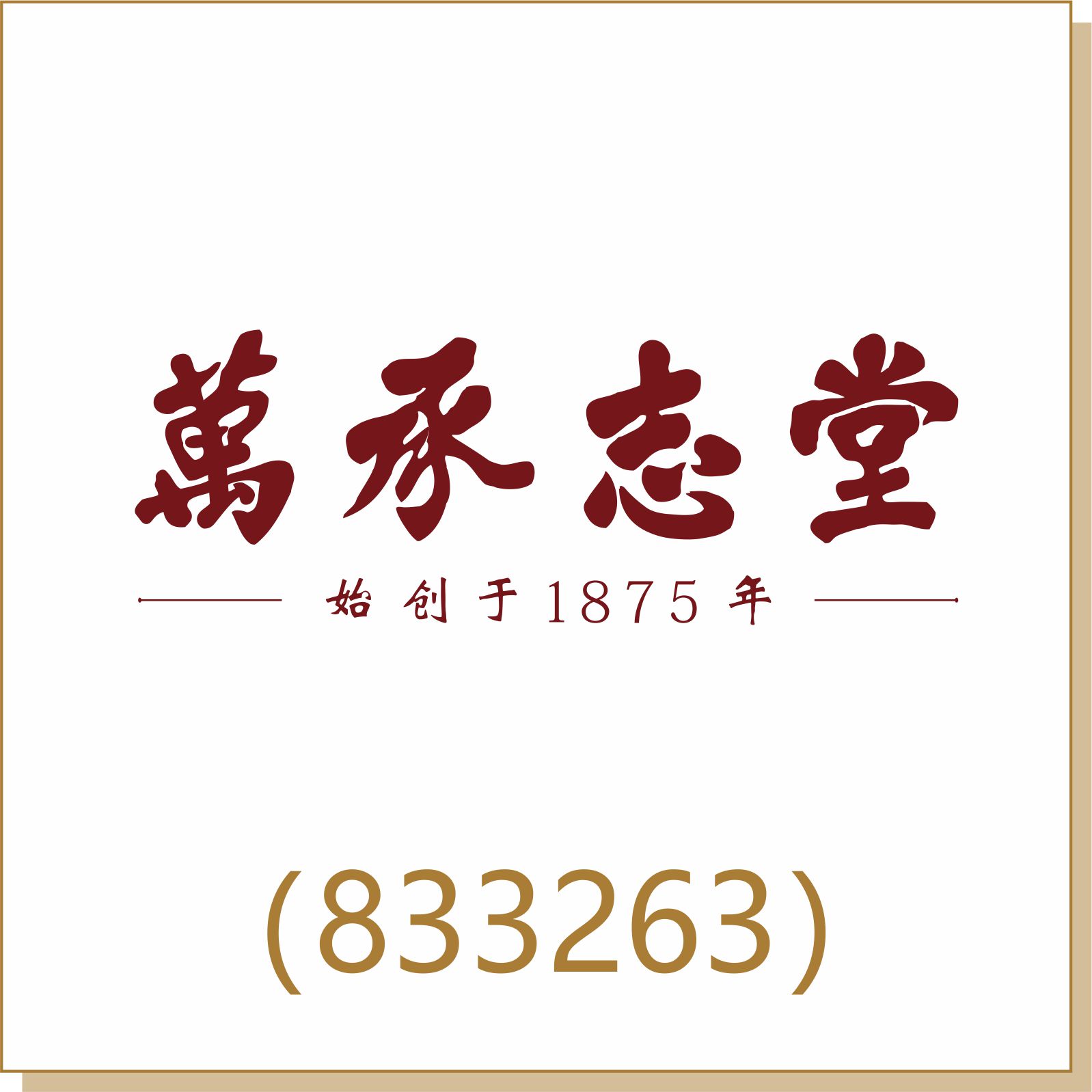 萬(wàn)承志堂(833263)