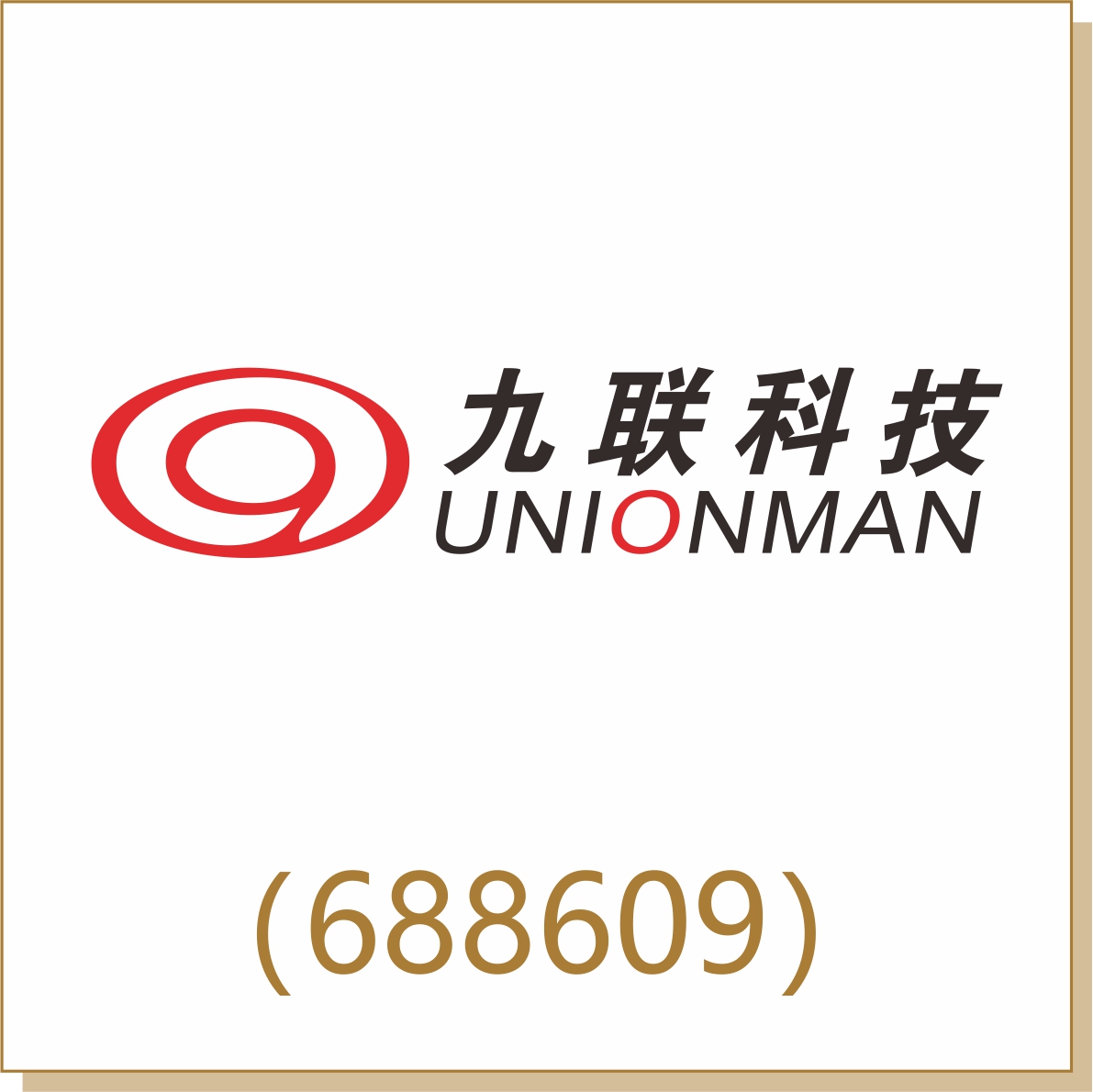 九聯科技（688609）